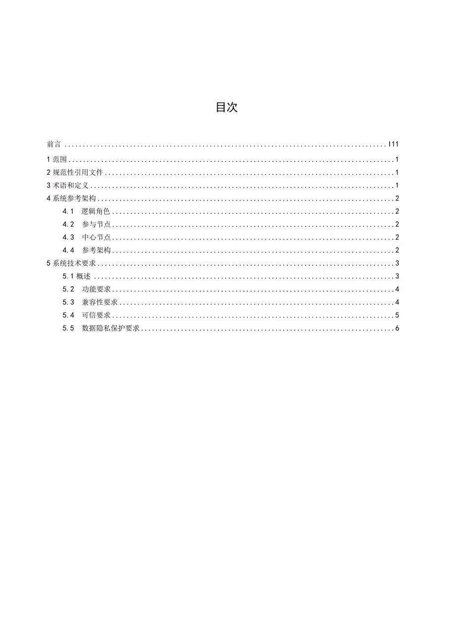 CESA-2023 074面向异构计算的协同学习系统技术要求团体标准（征求意见稿）.docx_第3页