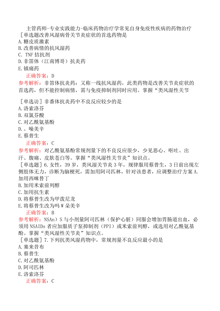 主管药师-专业实践能力-临床药物治疗学常见自身免疫性疾病的药物治疗.docx_第1页