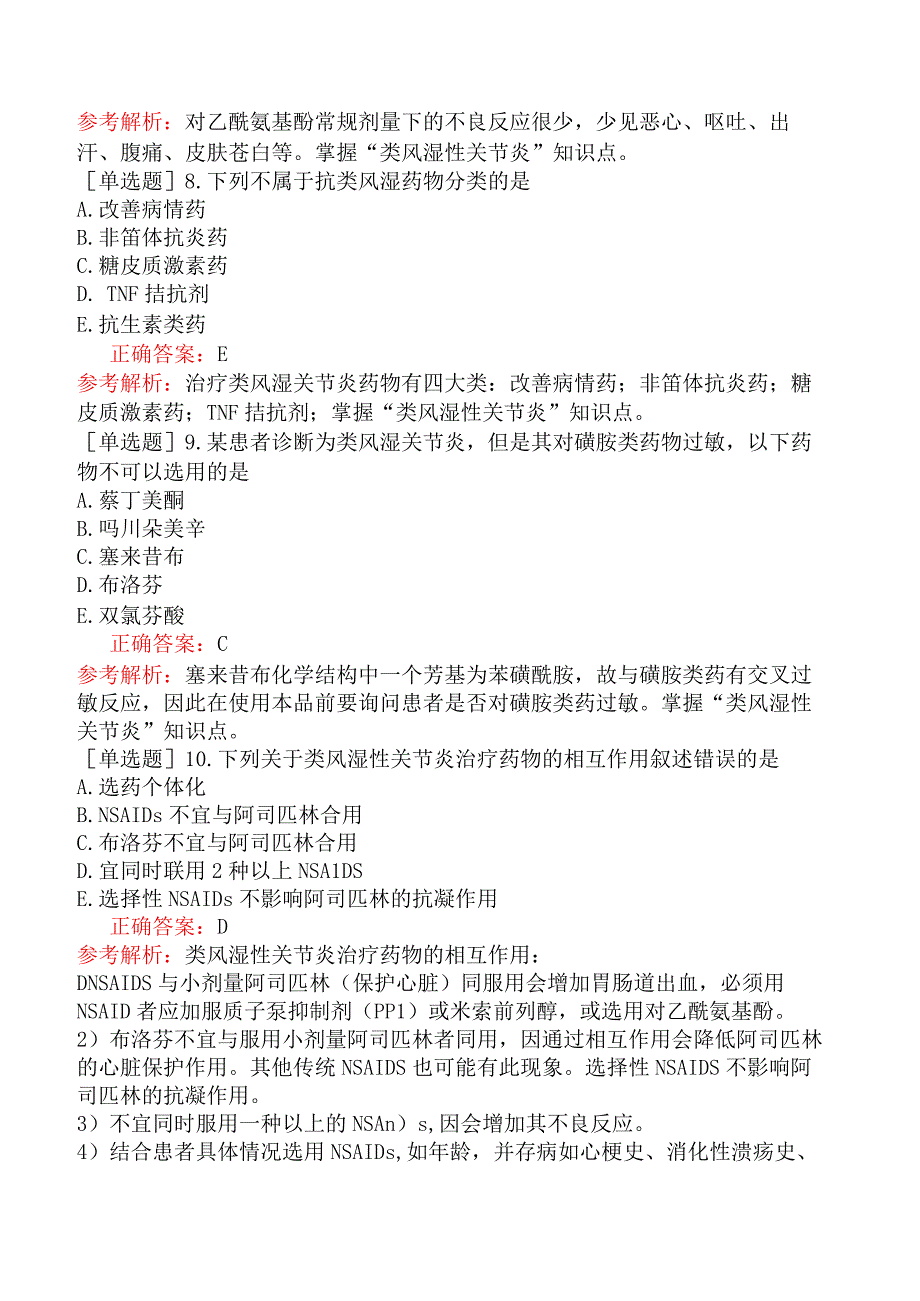 主管药师-专业实践能力-临床药物治疗学常见自身免疫性疾病的药物治疗.docx_第2页