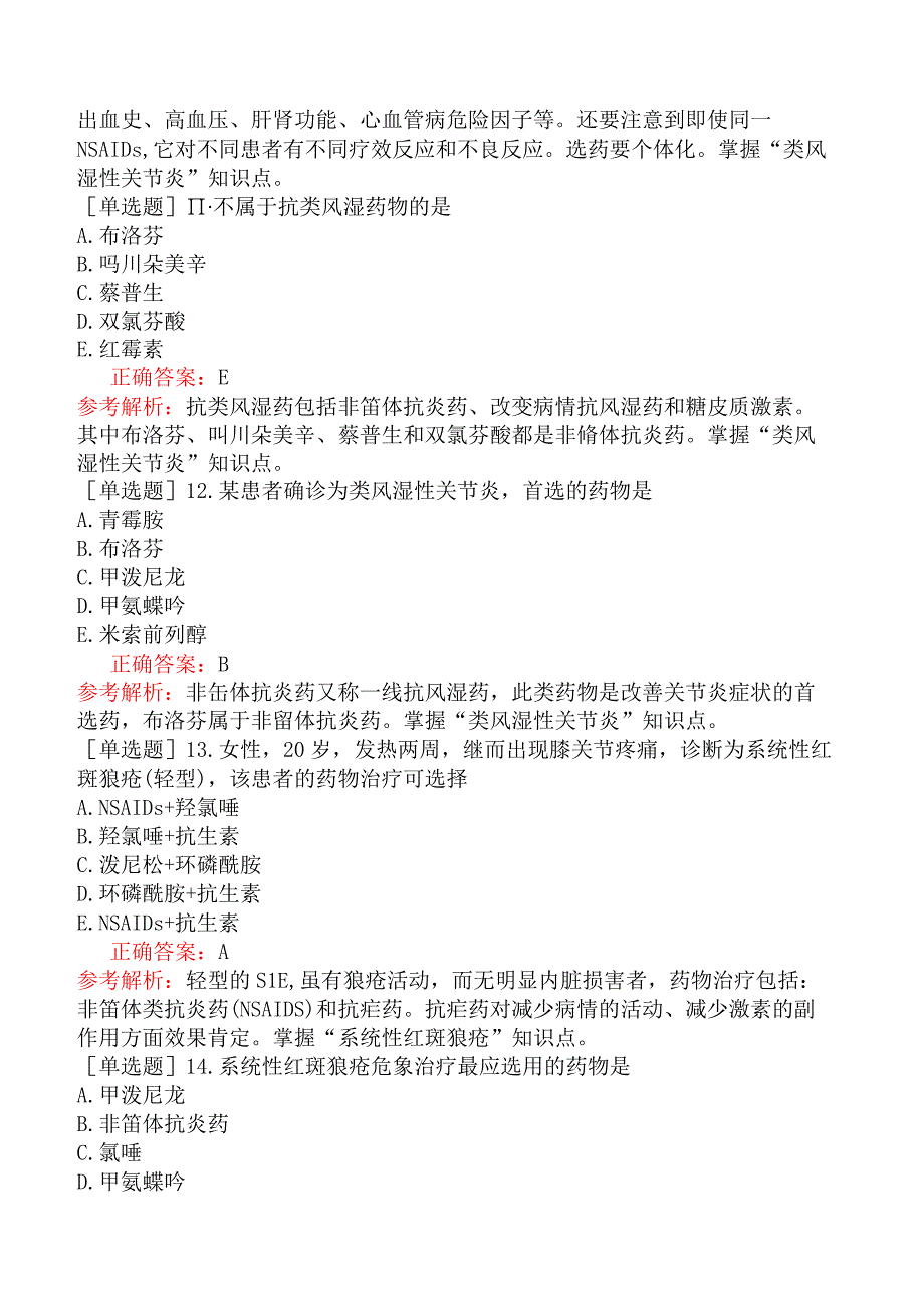 主管药师-专业实践能力-临床药物治疗学常见自身免疫性疾病的药物治疗.docx_第3页