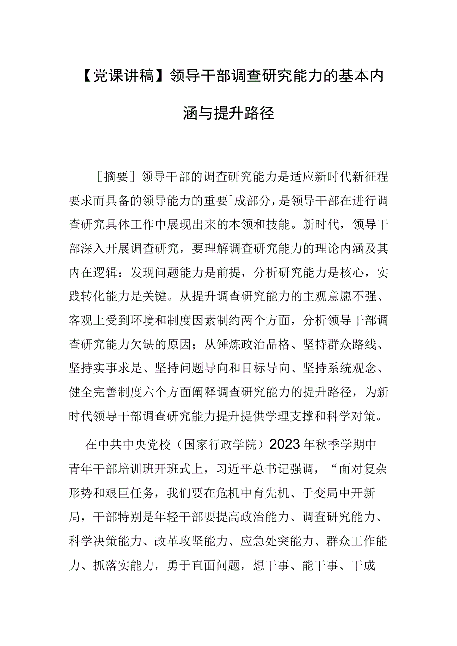 【党课讲稿】领导干部调查研究能力的基本内涵与提升路径.docx_第1页