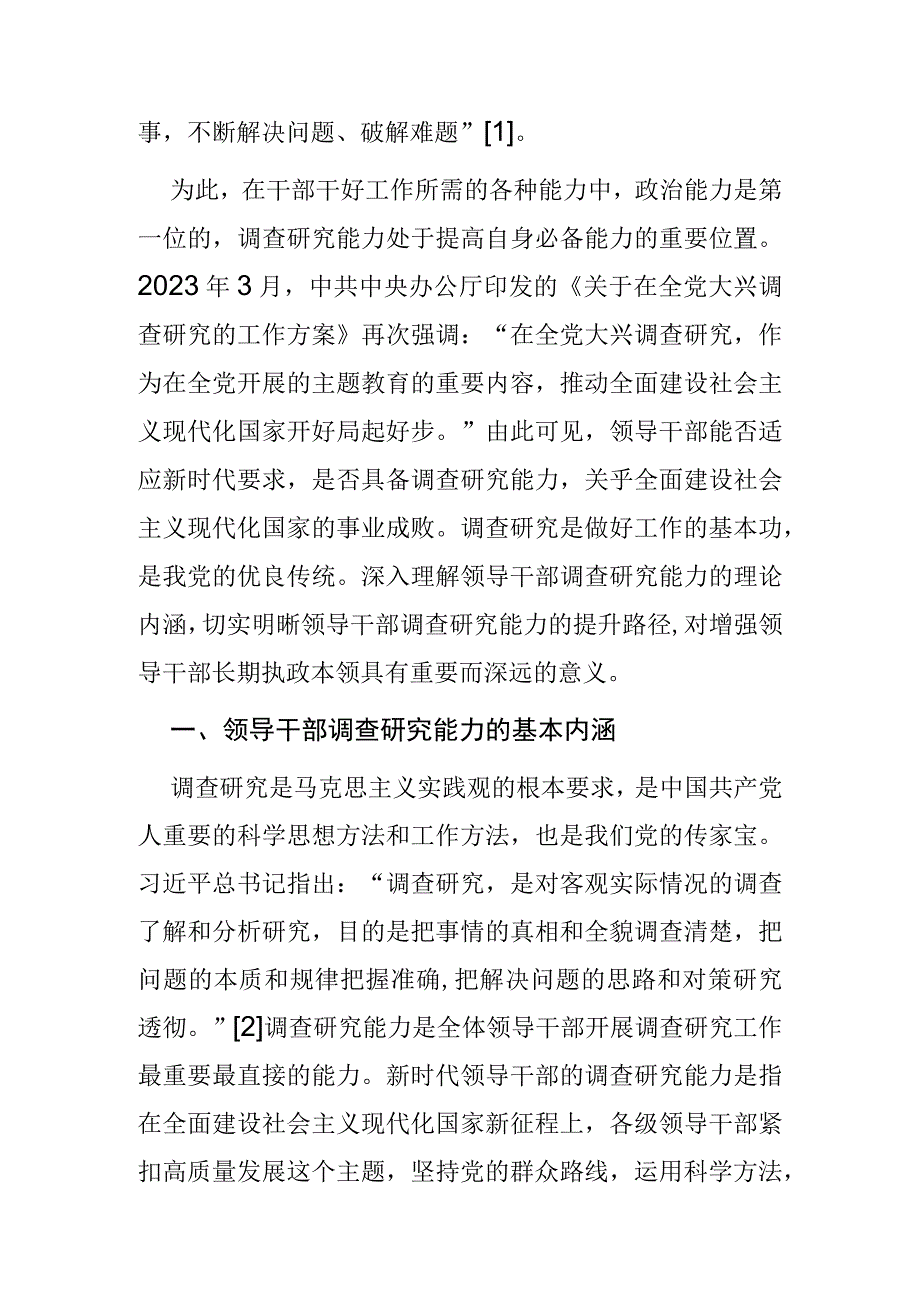 【党课讲稿】领导干部调查研究能力的基本内涵与提升路径.docx_第2页