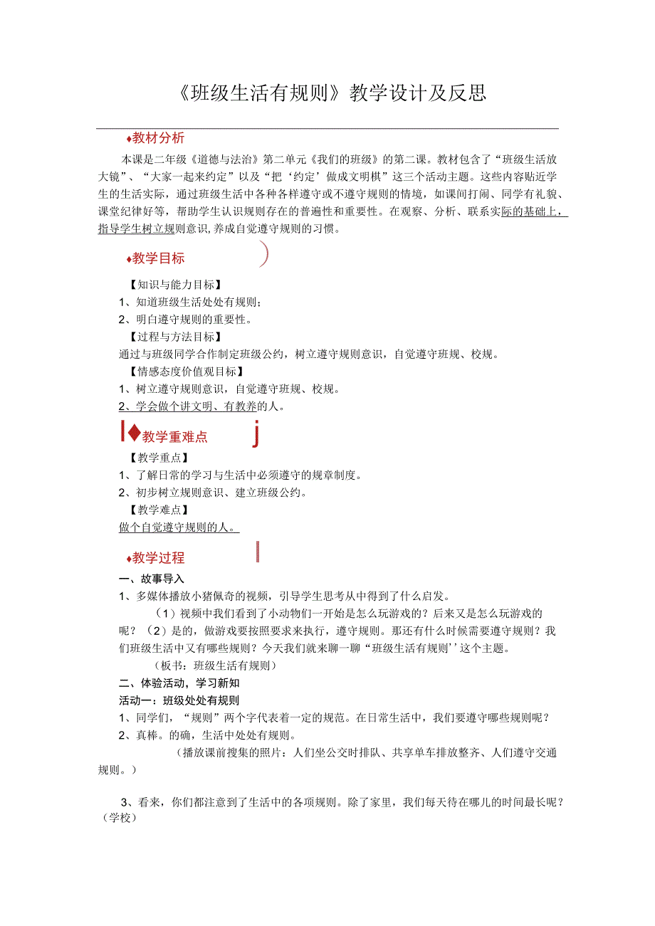 《班级生活有规则》教学设计及反思.docx_第1页