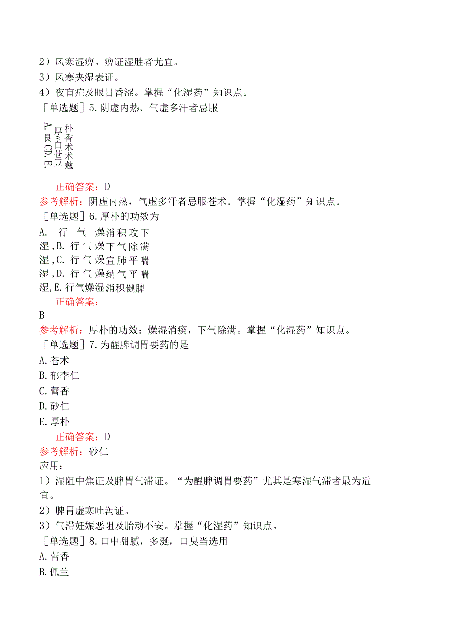 主管中药师-基础知识-中药学-化湿药.docx_第2页