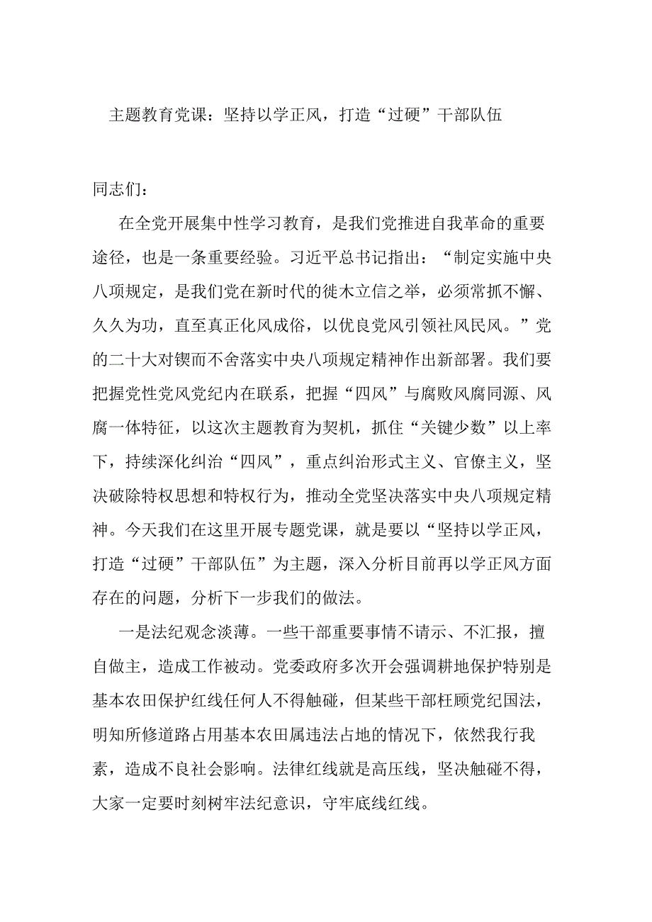 主题教育党课：坚持以学正风打造“过硬”干部队伍.docx_第1页