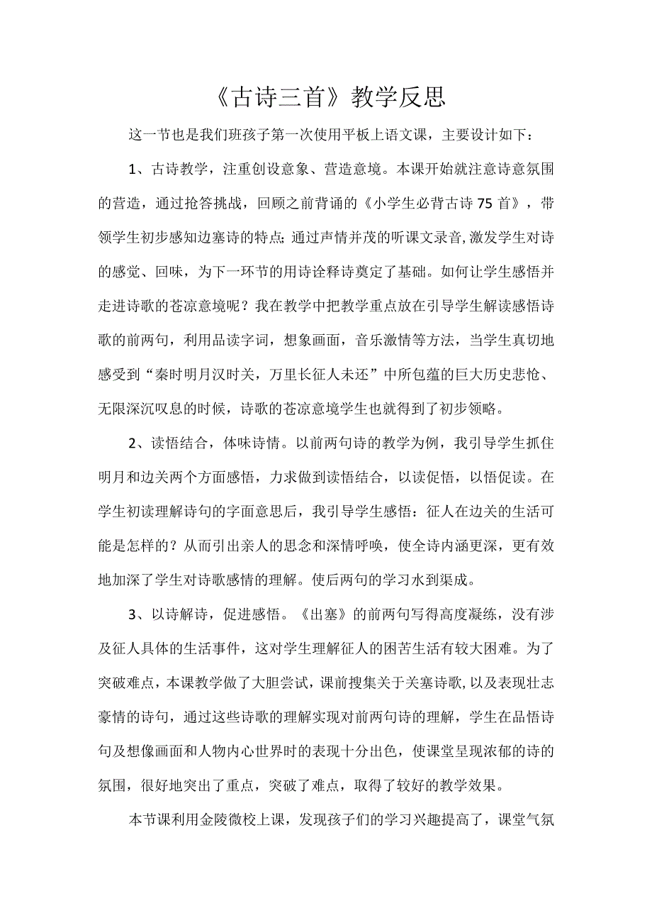 《古诗三首》教学反思(3).docx_第1页