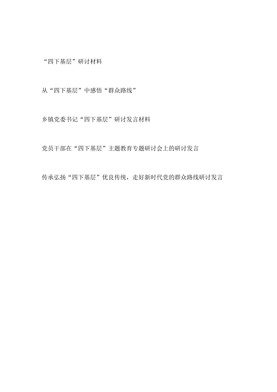 2023第四季度“四下基层”主题专题研讨发言材料5篇.docx_第1页