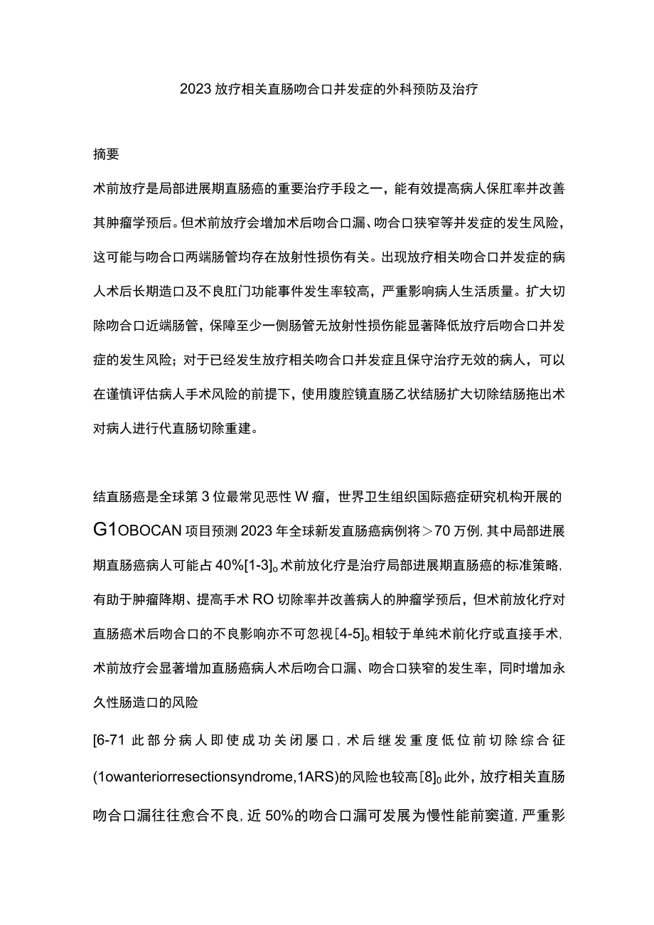 2023放疗相关直肠吻合口并发症的外科预防及治疗.docx_第1页