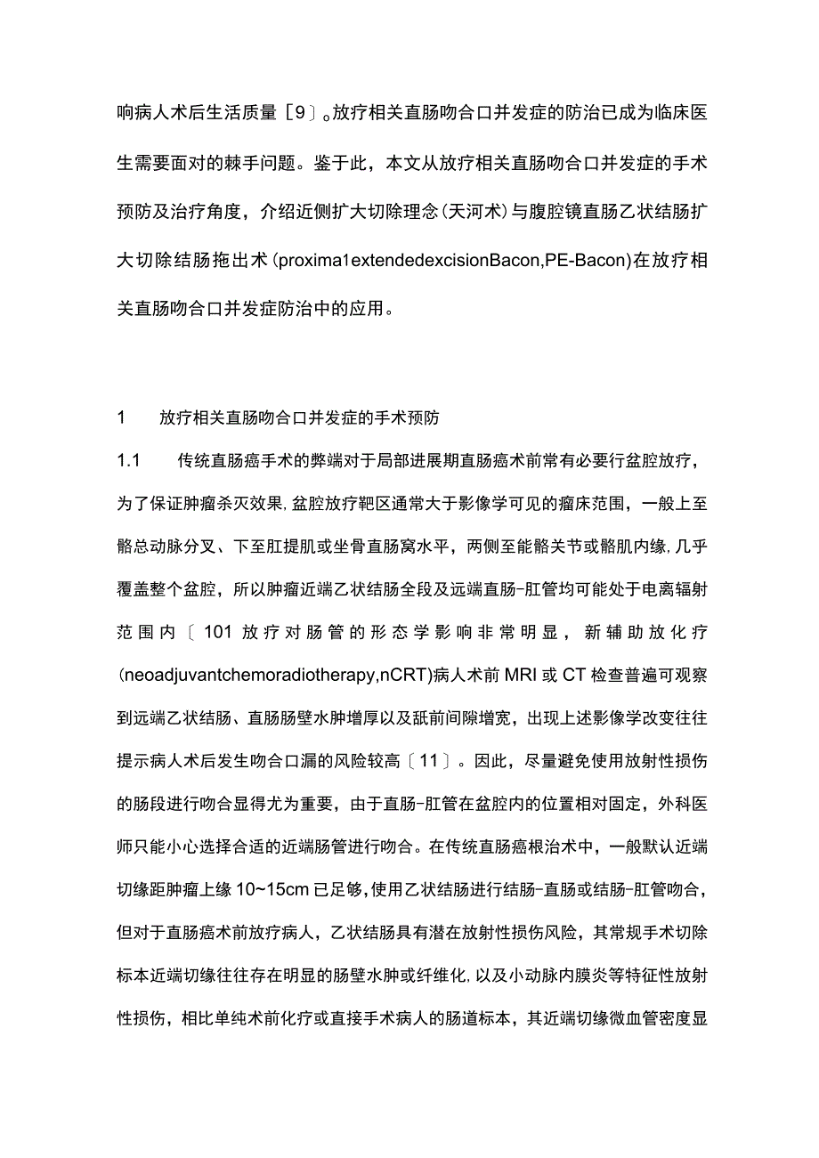 2023放疗相关直肠吻合口并发症的外科预防及治疗.docx_第2页