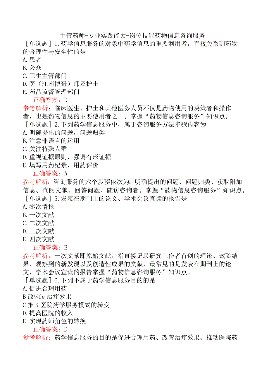 主管药师-专业实践能力-岗位技能药物信息咨询服务.docx_第1页