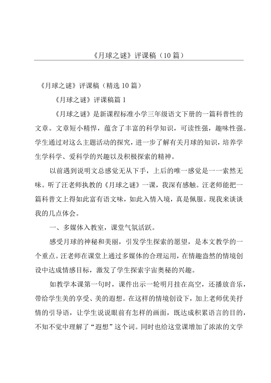 《月球之谜》评课稿（10篇）.docx_第1页