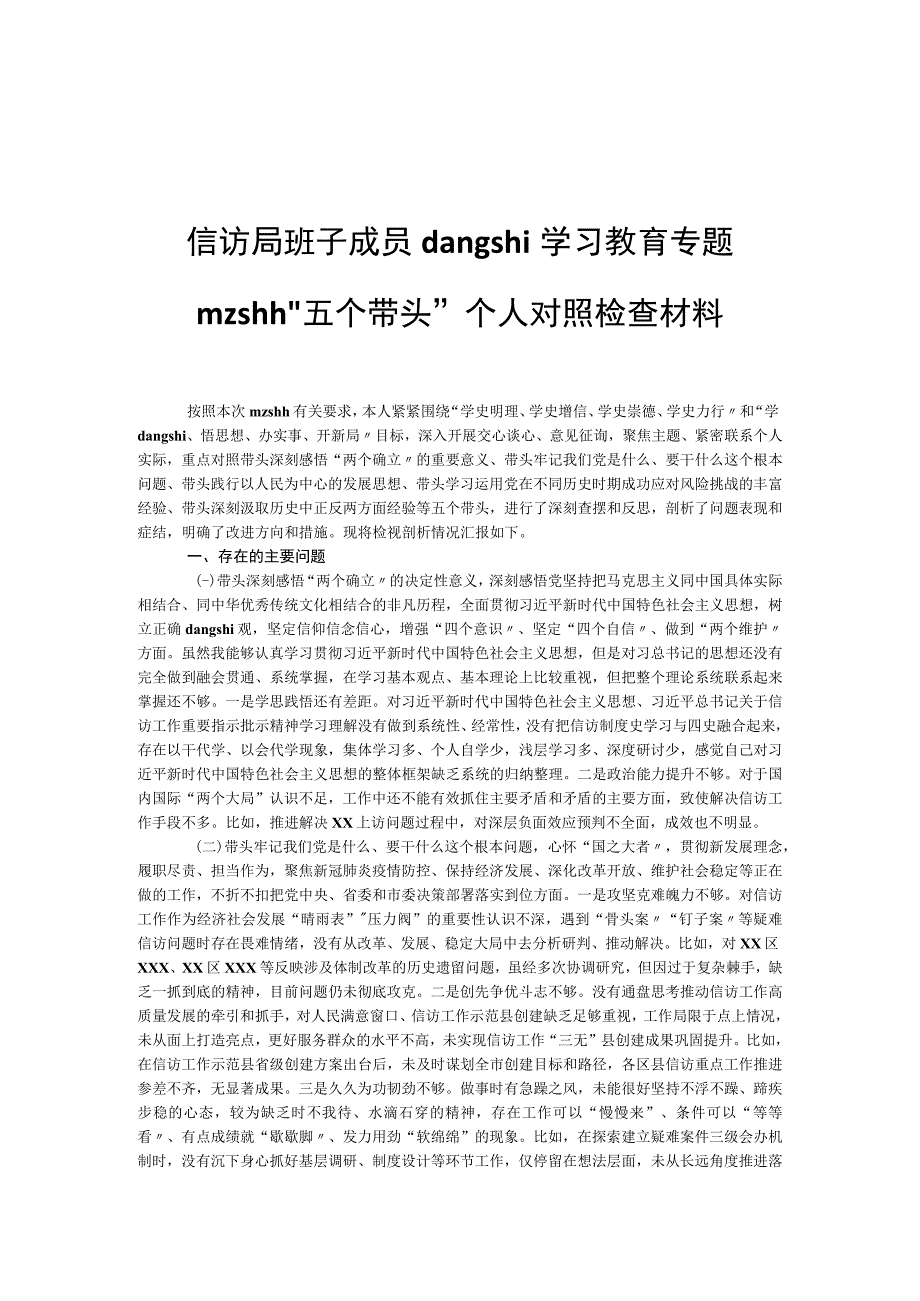 信访局班子成员dangshi学习教育专题mzshh“五个带头”个人对照检查材料.docx_第1页