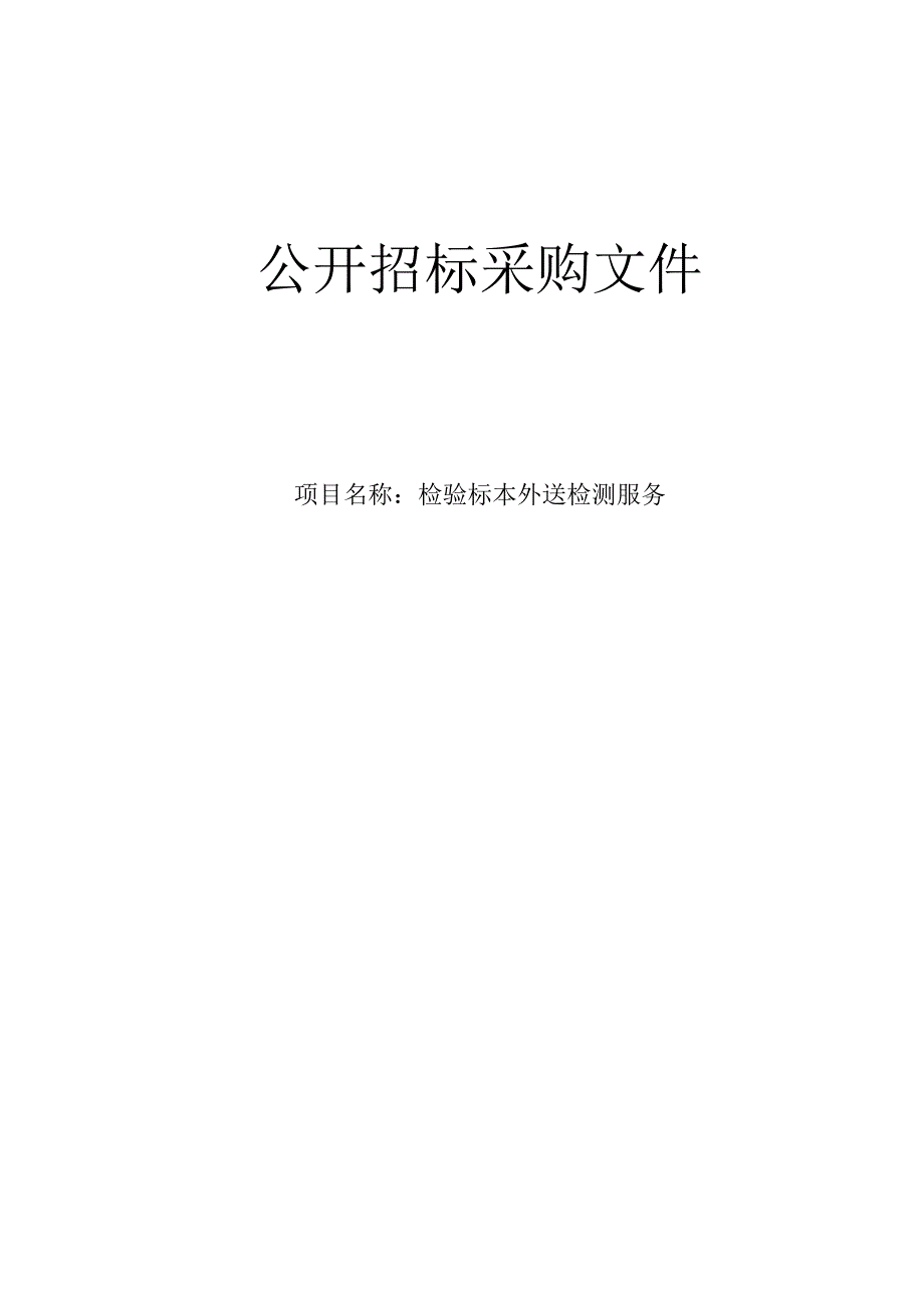 中医医院检验标本外送检测服务项目招标文件.docx_第1页