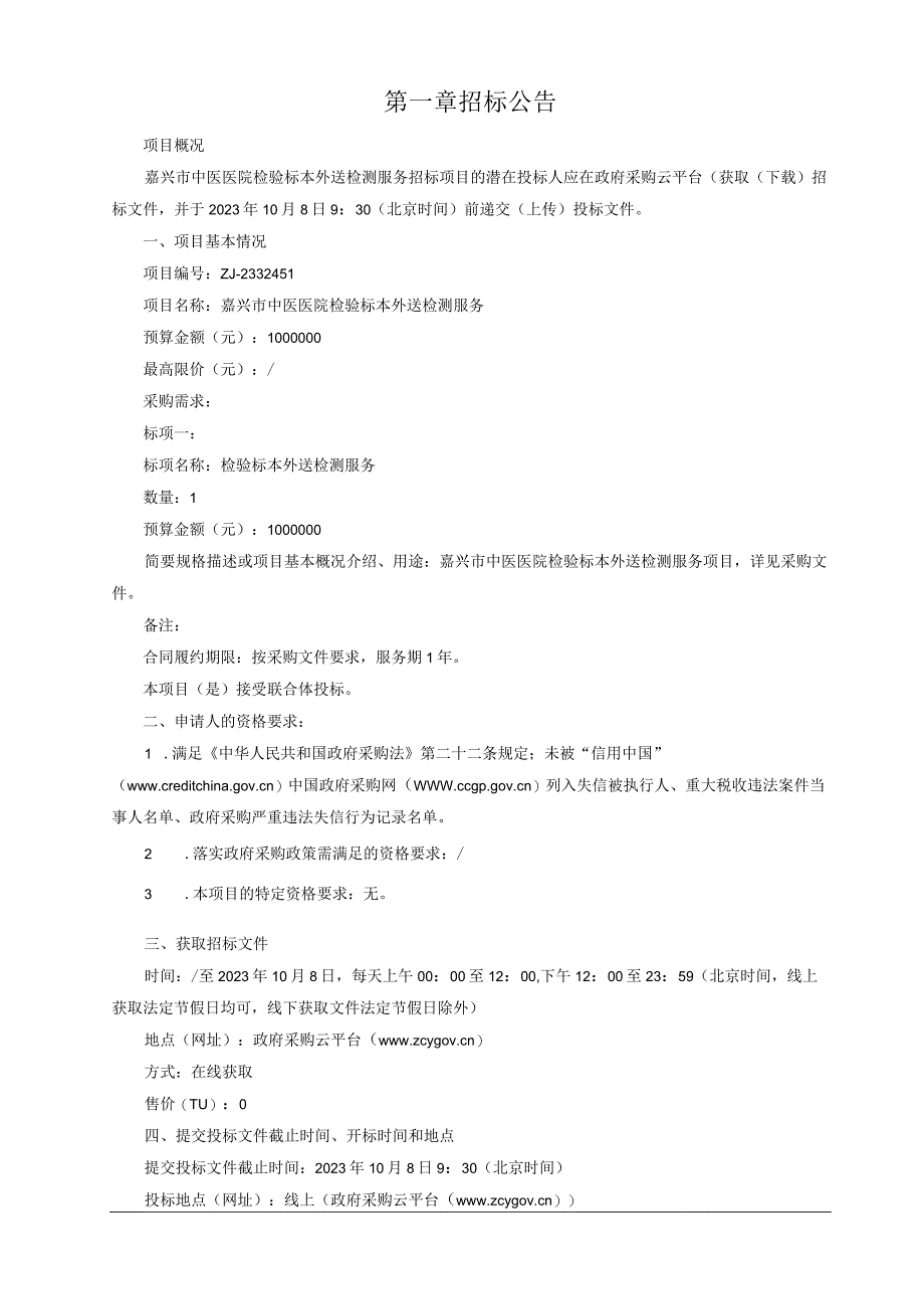 中医医院检验标本外送检测服务项目招标文件.docx_第3页