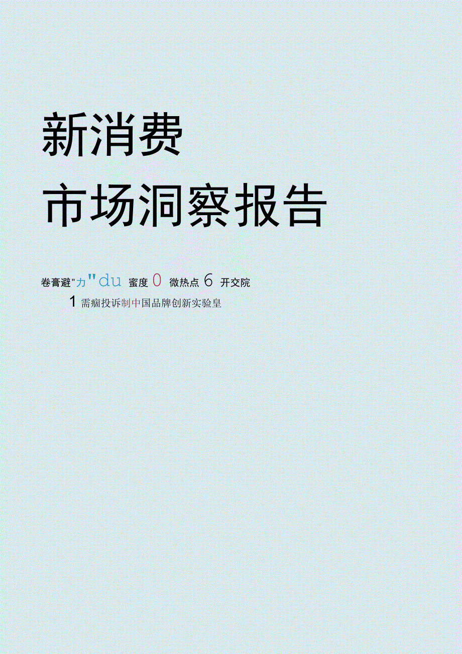 【家居家电研报】《中国新消费市场洞察报告（食品饮料、智能家电、美妆护肤）》_市场营销策划_2023年.docx_第1页