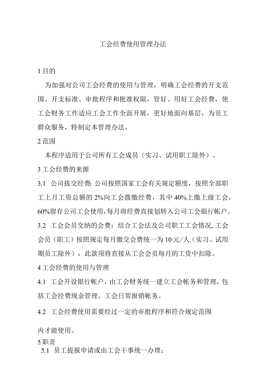 公司 工会经费使用管理办法.docx_第1页