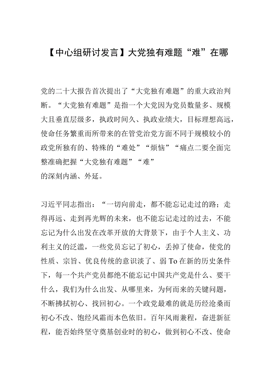 【中心组研讨发言】大党独有难题“难”在哪.docx_第1页