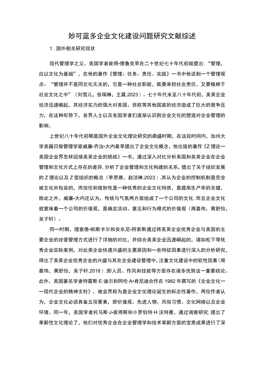 【《妙可蓝多企业文化建设问题研究》文献综述】.docx_第1页