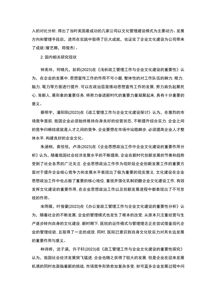 【《妙可蓝多企业文化建设问题研究》文献综述】.docx_第2页