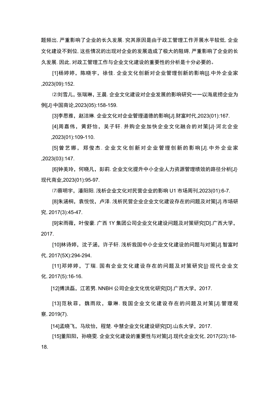 【《妙可蓝多企业文化建设问题研究》文献综述】.docx_第3页