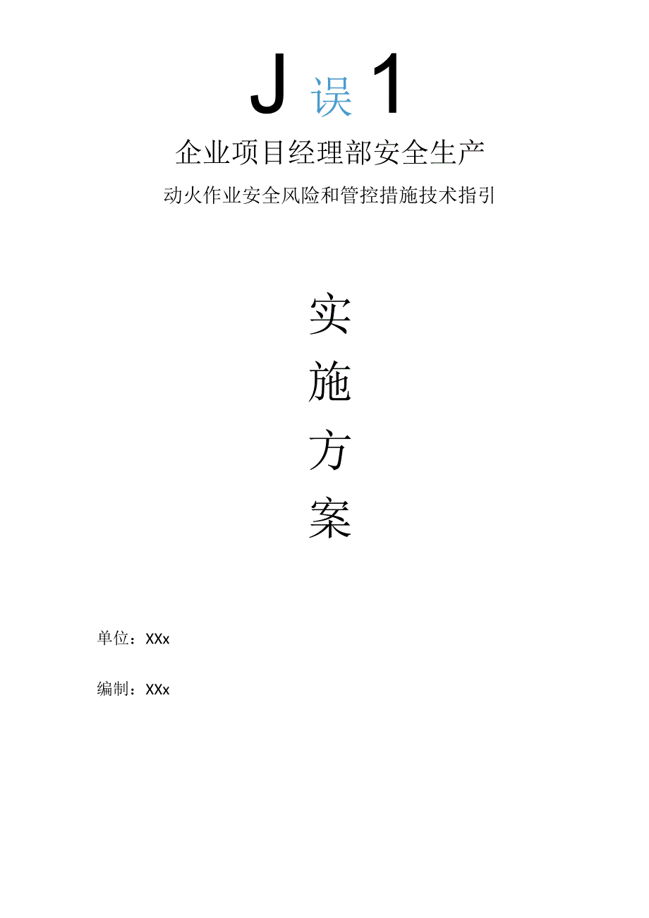 企业项目经理部安全生产—动火作业安全风险和管控措施技术指引工作方案.docx_第1页