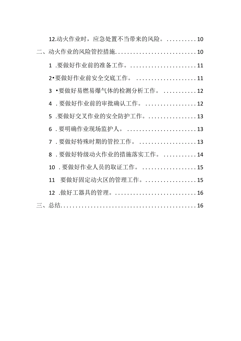 企业项目经理部安全生产—动火作业安全风险和管控措施技术指引工作方案.docx_第3页