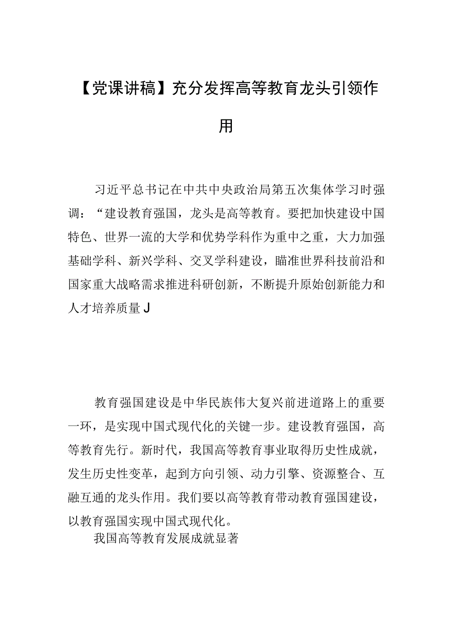 【党课讲稿】充分发挥高等教育龙头引领作用.docx_第1页