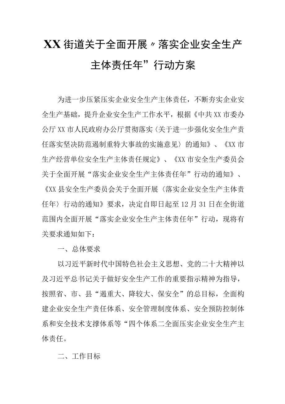 XX街道关于全面开展“落实企业安全生产主体责任年”行动方案.docx_第1页