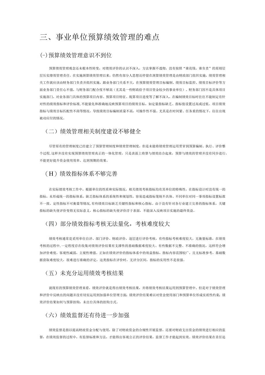 事业单位预算绩效管理难点与对策探讨.docx_第2页