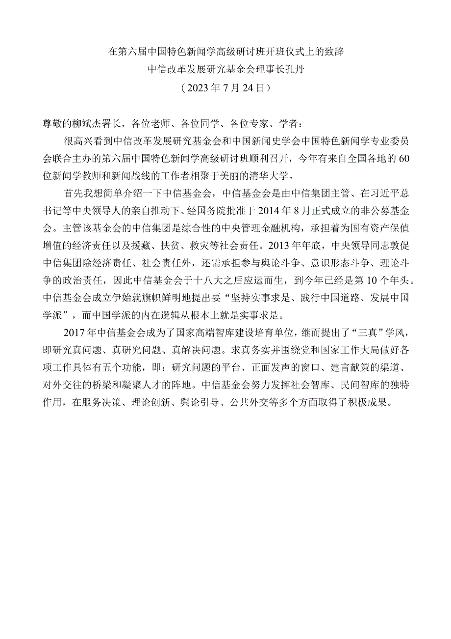 中信改革发展研究基金会理事长孔丹：在第六届中国特色新闻学高级研讨班开班仪式上的致辞.docx_第1页