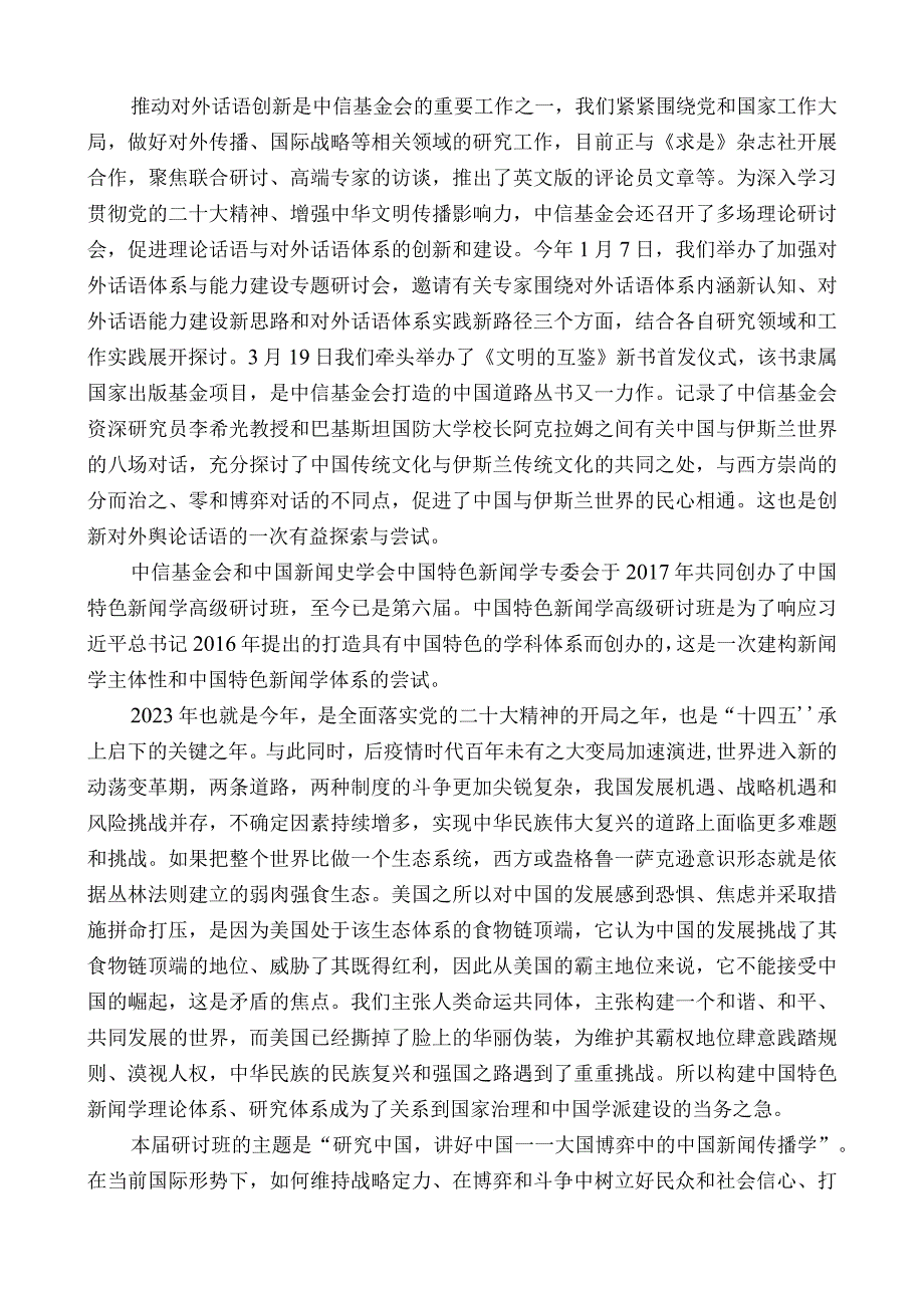 中信改革发展研究基金会理事长孔丹：在第六届中国特色新闻学高级研讨班开班仪式上的致辞.docx_第2页