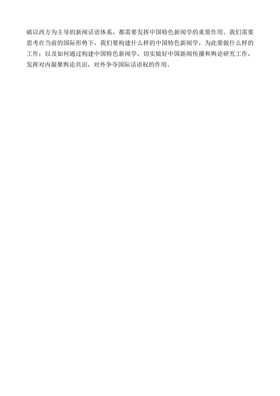 中信改革发展研究基金会理事长孔丹：在第六届中国特色新闻学高级研讨班开班仪式上的致辞.docx_第3页