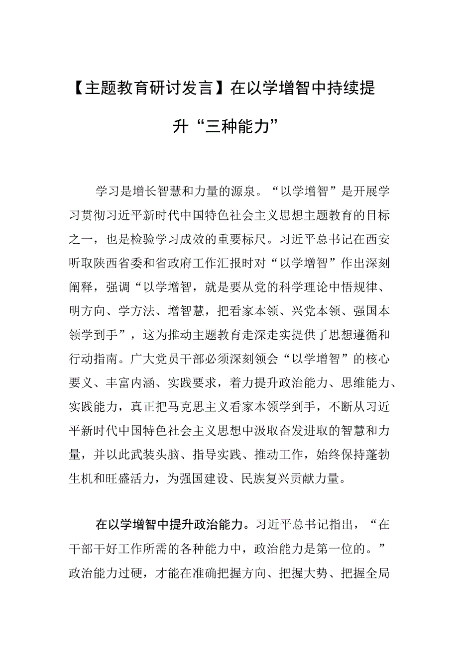 【主题教育研讨发言】在以学增智中持续提升“三种能力”.docx_第1页