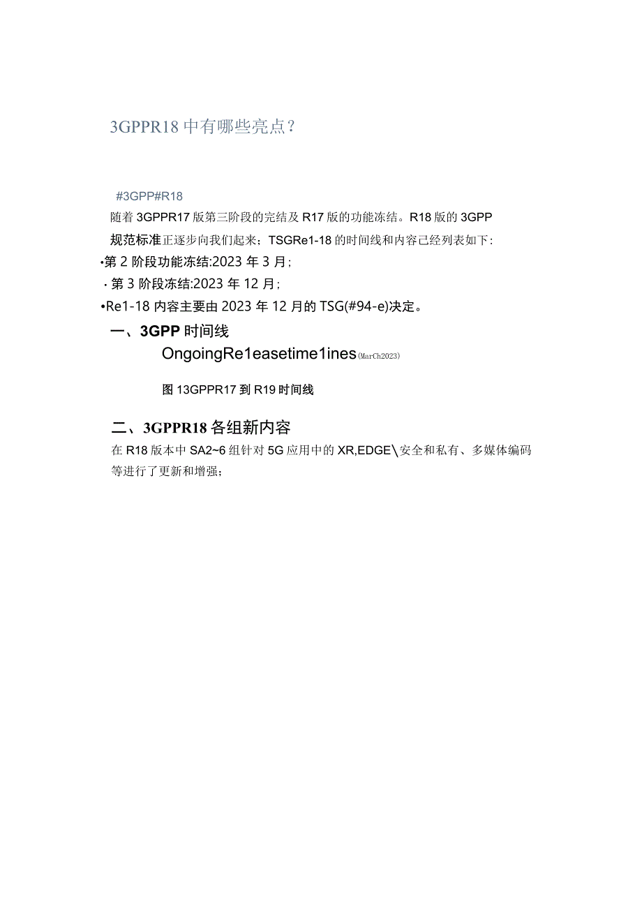 3GPP R18中有哪些亮点？.docx_第1页