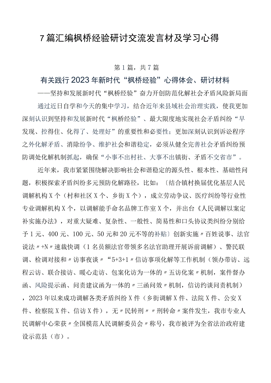 7篇汇编枫桥经验研讨交流发言材及学习心得.docx_第1页