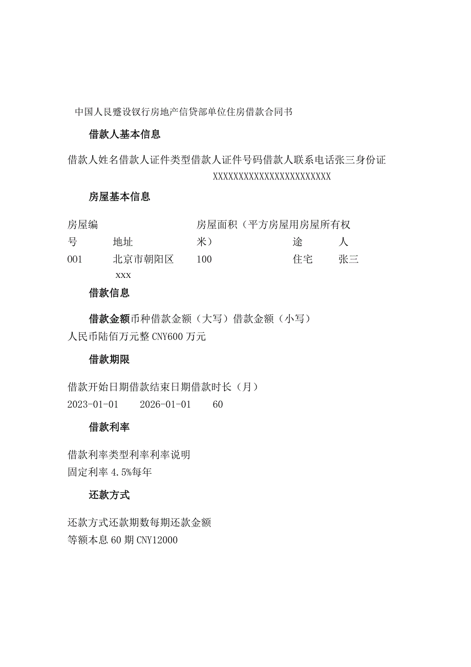 中国人民建设银行房地产信贷部单位住房借款合同书.docx_第1页