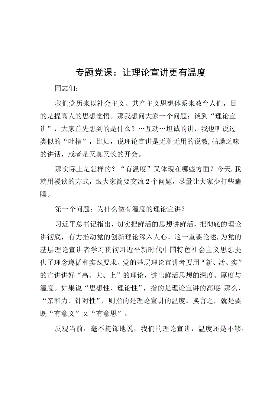 党课：让理论宣讲更有温度.docx_第1页