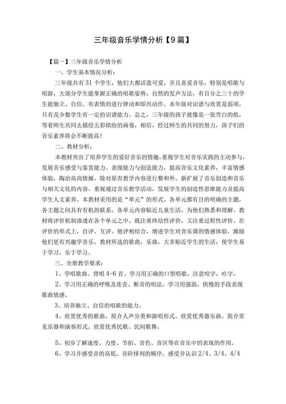 三年级音乐学情分析【9篇】.docx_第1页