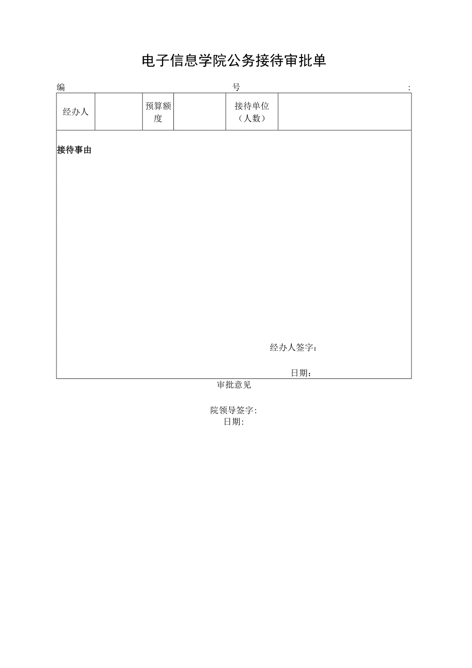 公务接待审批单.docx_第1页