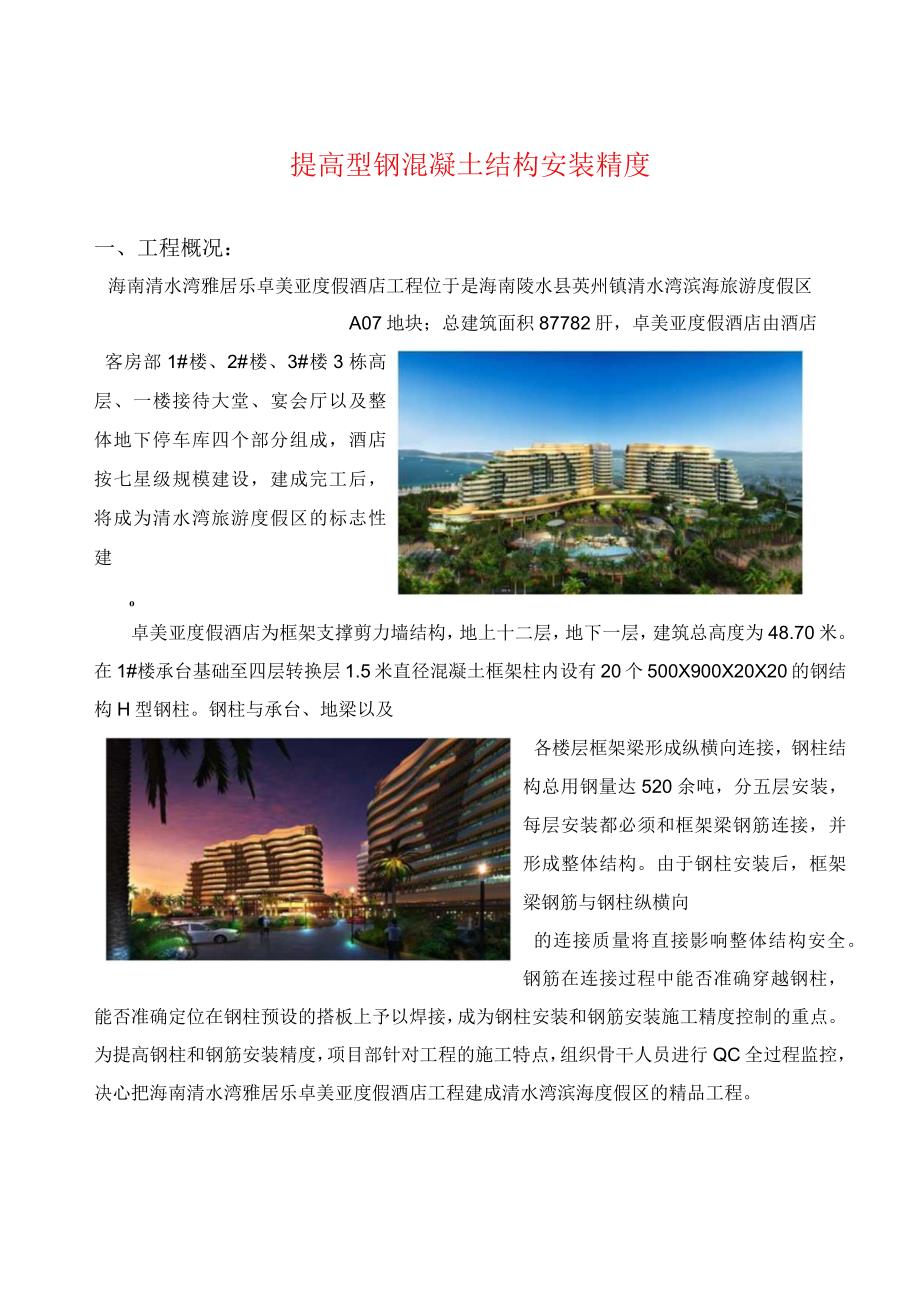 QC成果--提高型钢混凝土结构安装精度.docx_第1页