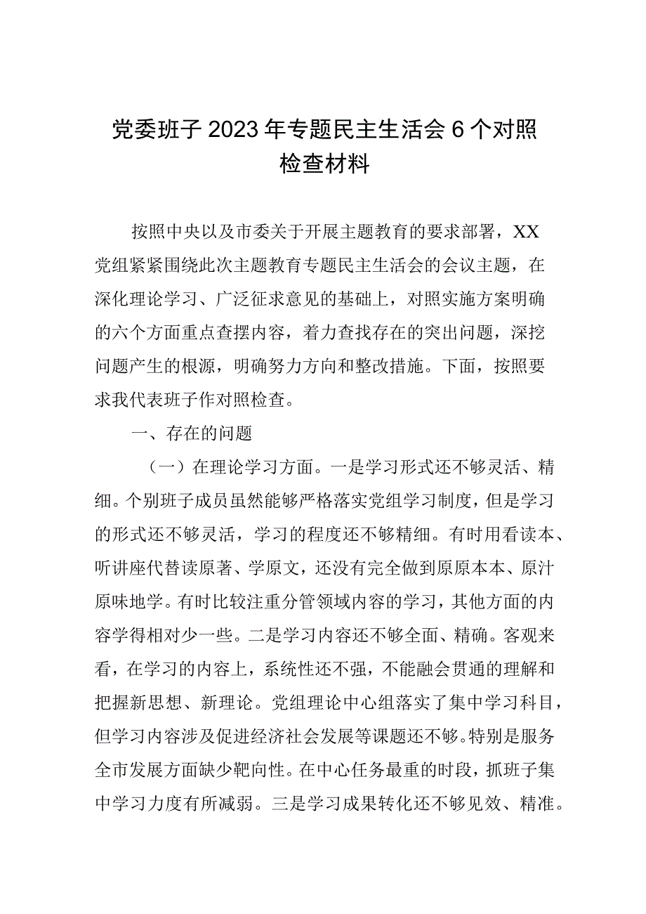 党委班子2023年专题民主生活会6个对照检查材料.docx_第1页