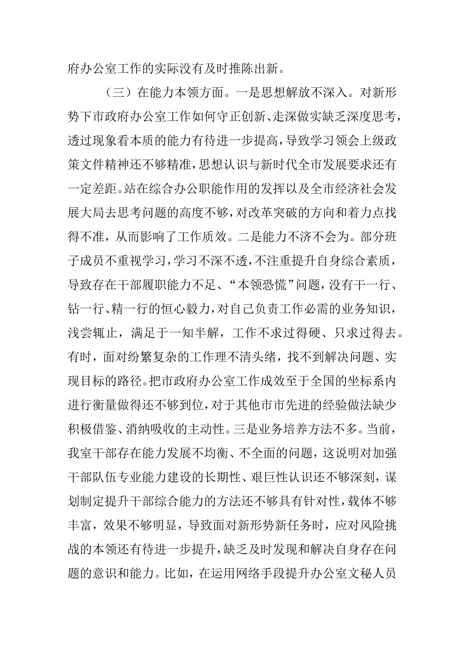 党委班子2023年专题民主生活会6个对照检查材料.docx_第3页