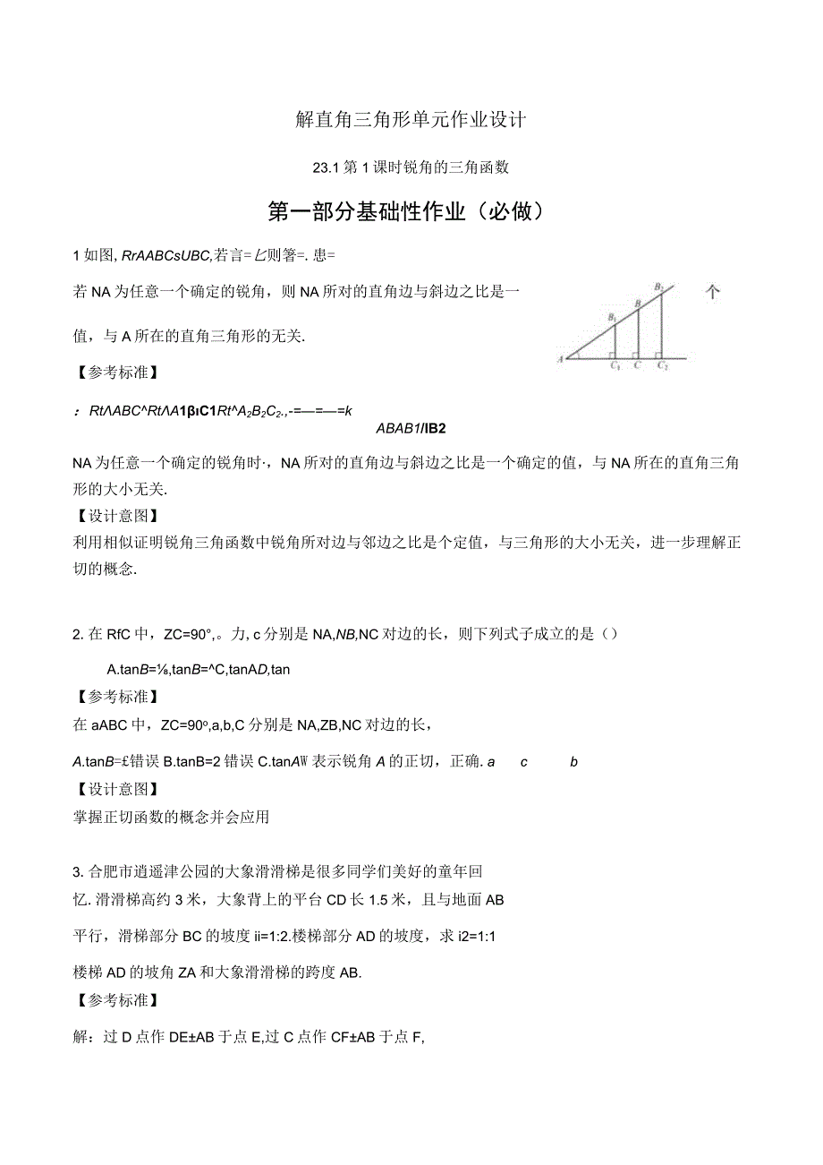 《锐角的三角函数》作业设计.docx_第1页