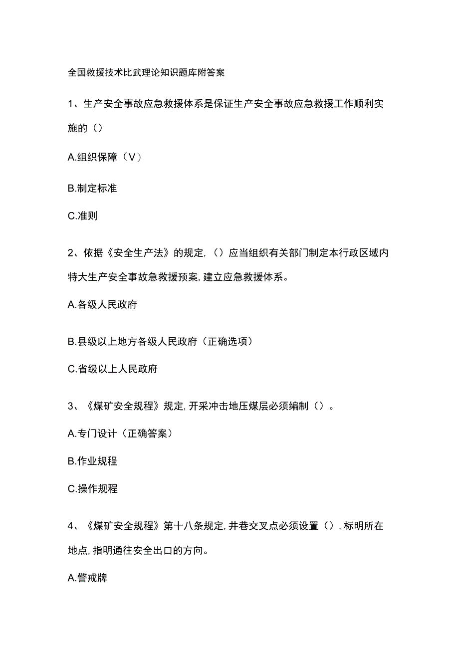 全国救援技术比武理论知识题库附答案.docx_第1页