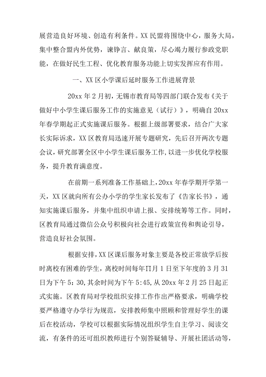 xx区小学课后延时服务工作的调查研究与对策建议.docx_第2页