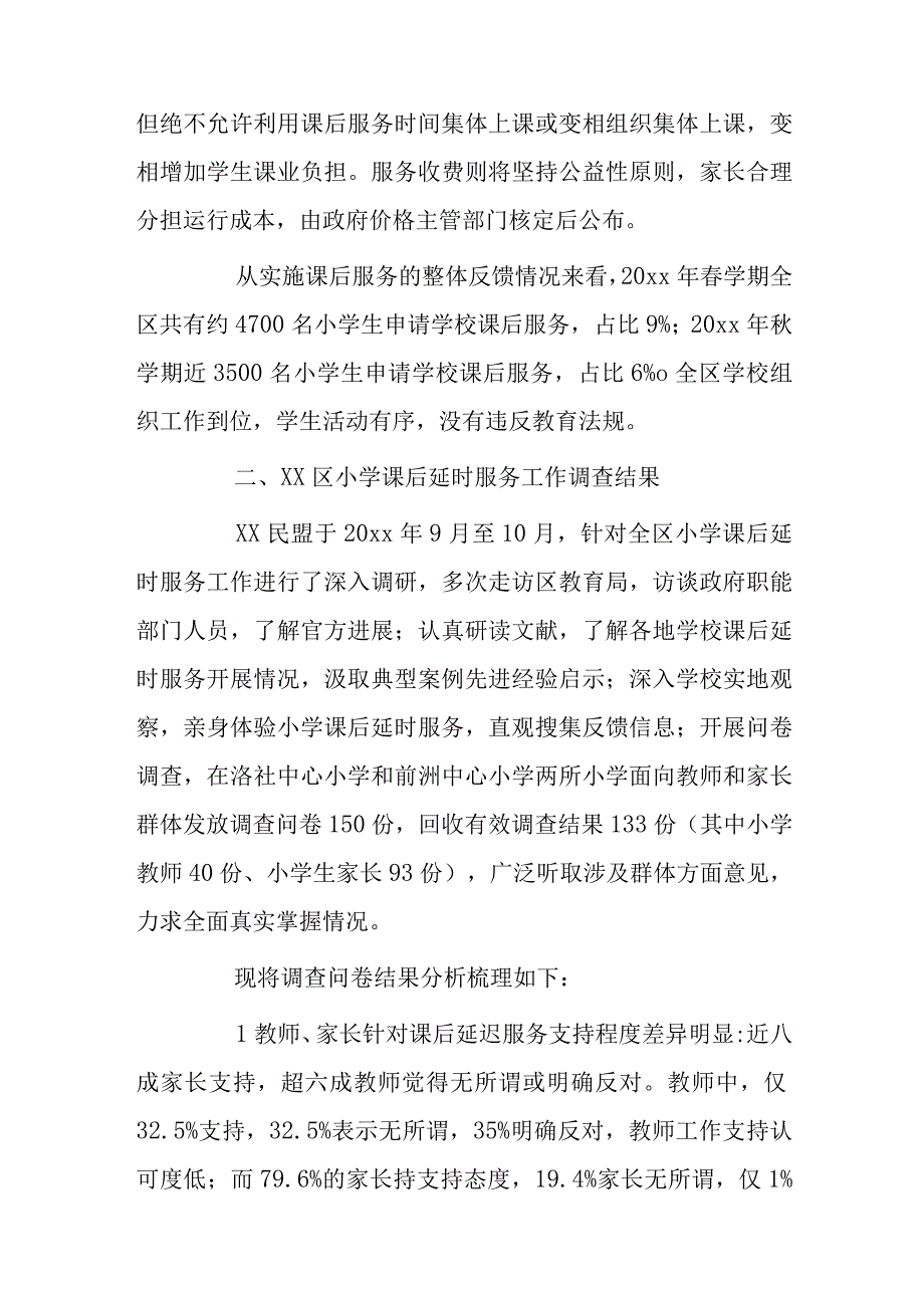 xx区小学课后延时服务工作的调查研究与对策建议.docx_第3页