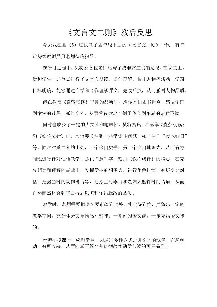 《文言文二则》教后反思.docx_第1页