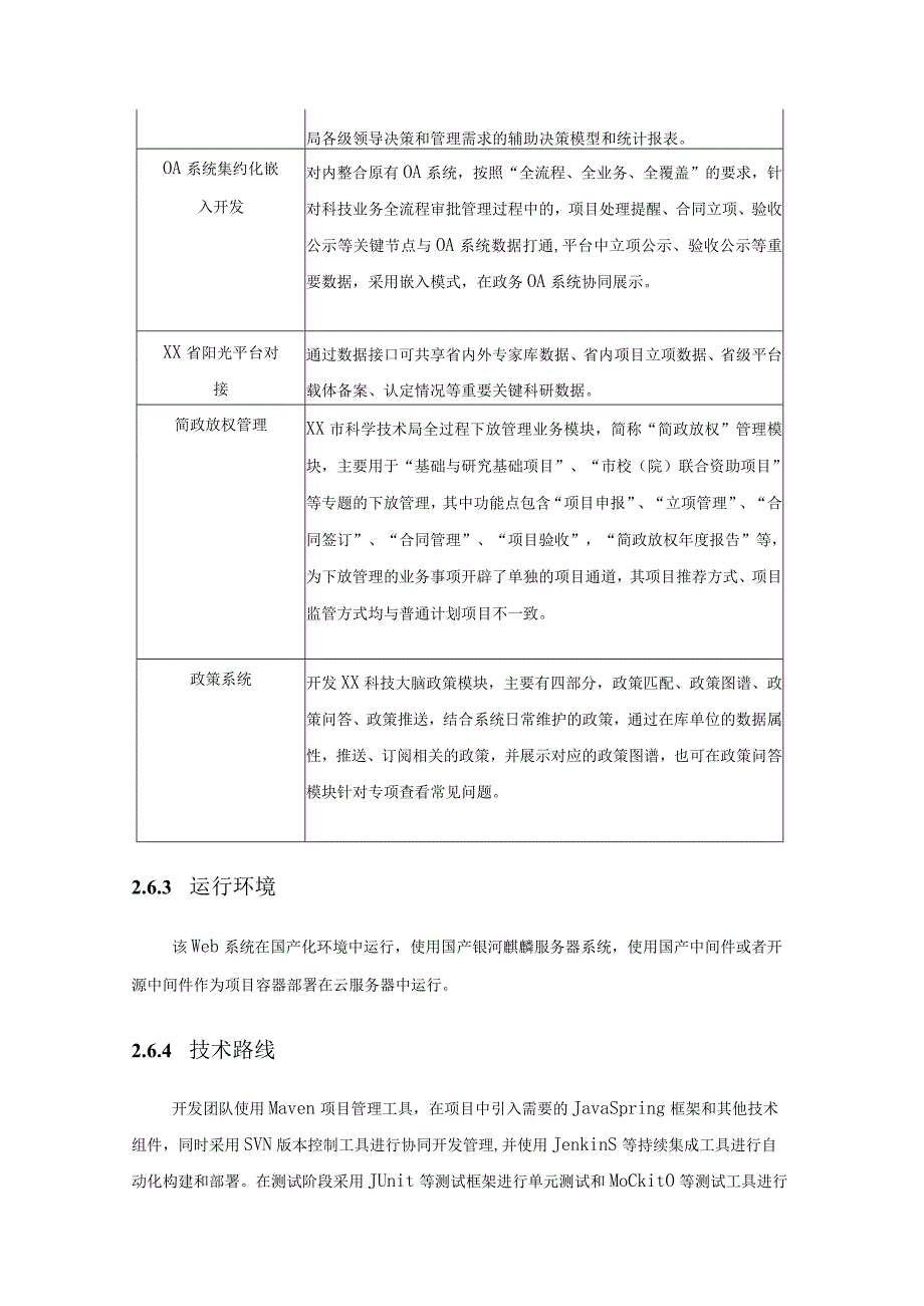 “X智管”XX科技大脑升级改造项目采购需求.docx_第3页