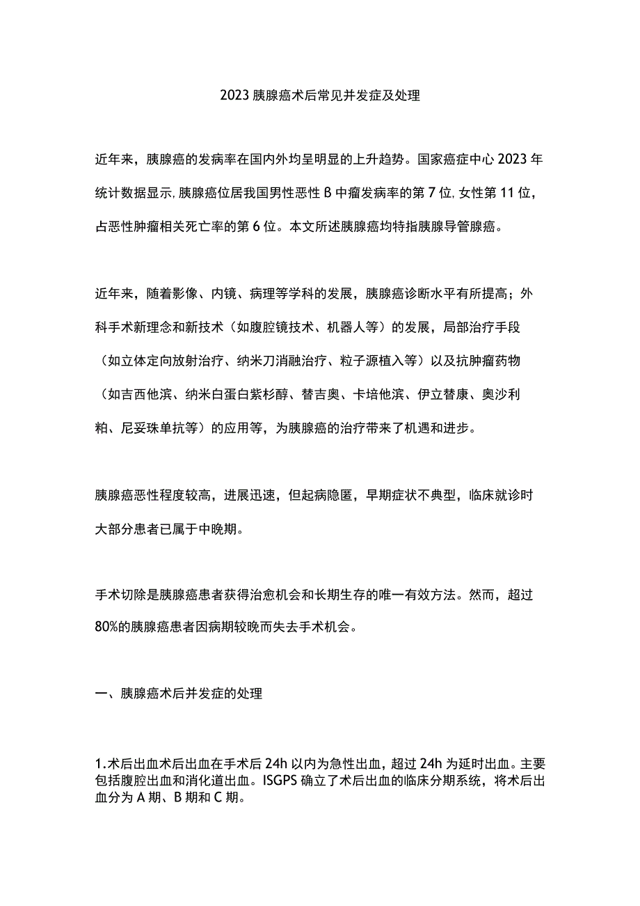 2023胰腺癌术后常见并发症及处理.docx_第1页