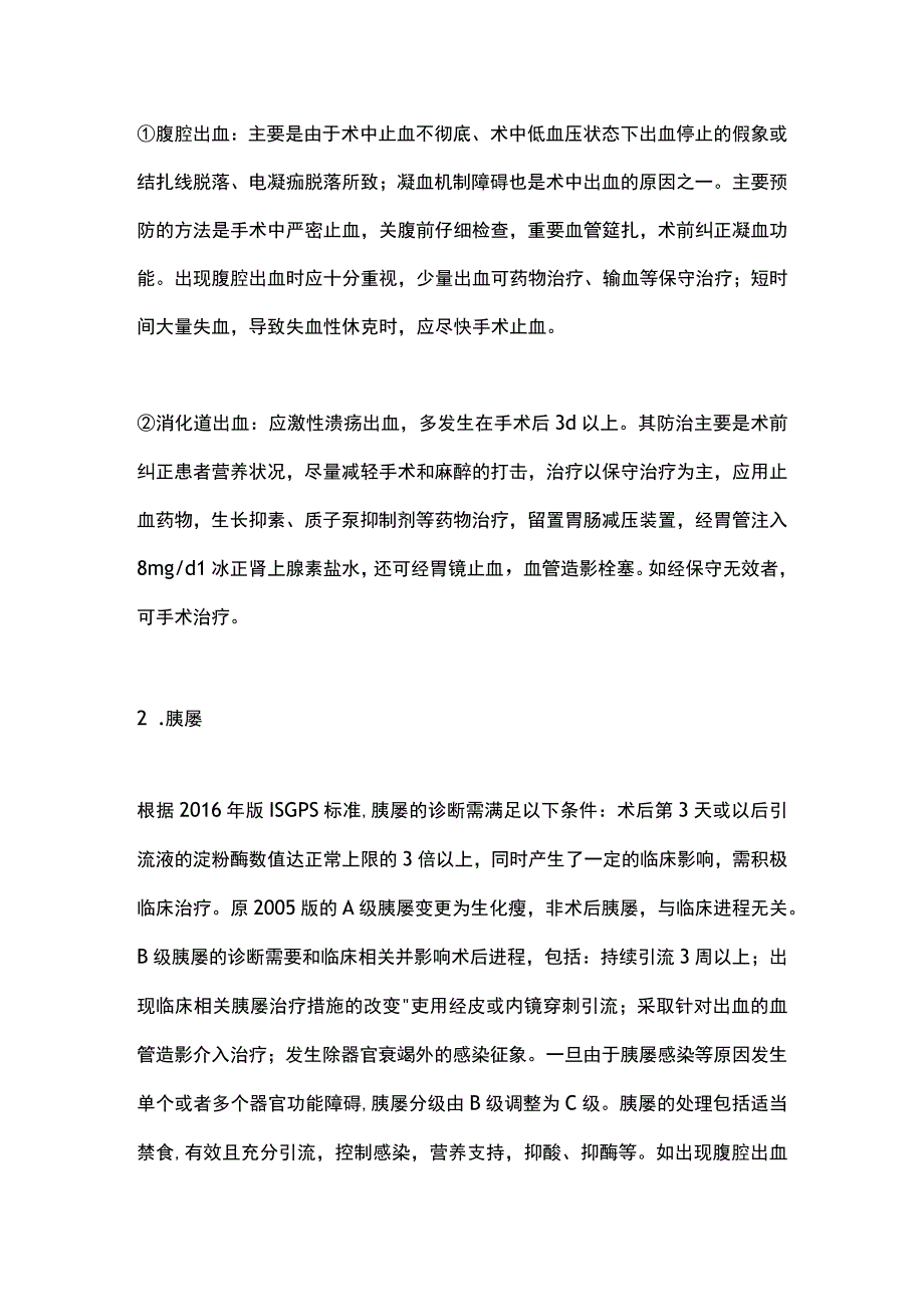 2023胰腺癌术后常见并发症及处理.docx_第2页